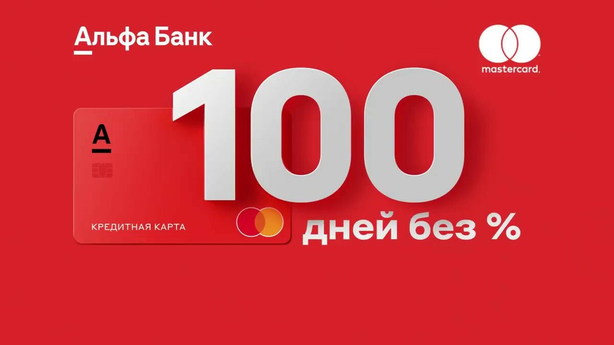 Альфа банк 100 тыс. рублей наличными на 100 дней без процентов